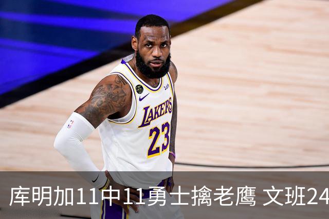库明加11中11勇士擒老鹰 文班24+12马刺负雷霆