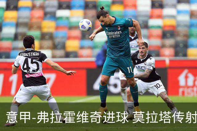 意甲-弗拉霍维奇进球 莫拉塔传射 尤文2球领先2-2